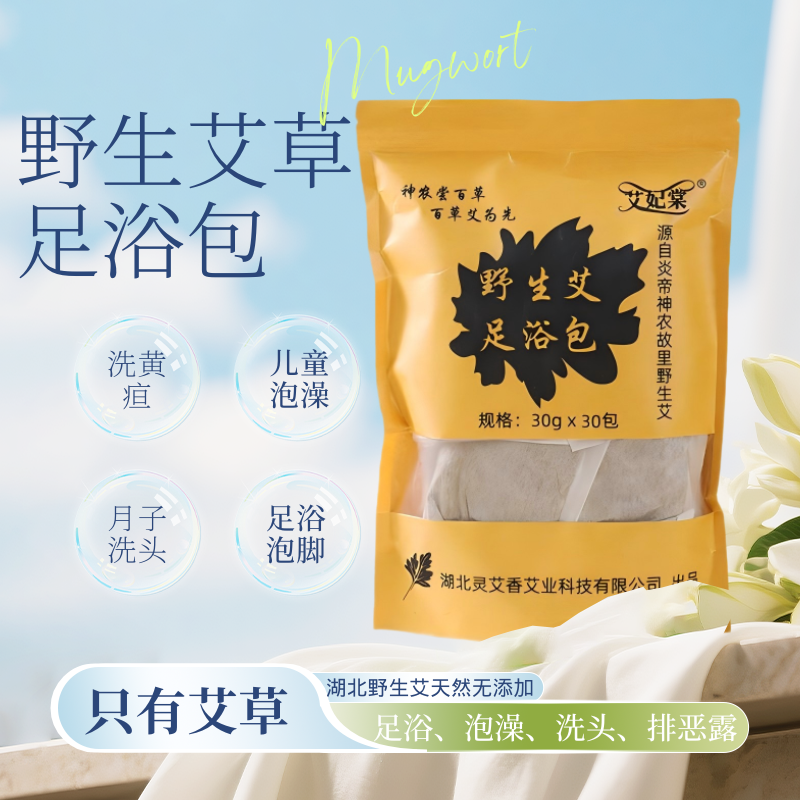 野生艾叶足浴包